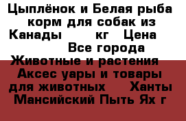  Holistic Blend “Цыплёнок и Белая рыба“ корм для собак из Канады 15,99 кг › Цена ­ 3 713 - Все города Животные и растения » Аксесcуары и товары для животных   . Ханты-Мансийский,Пыть-Ях г.